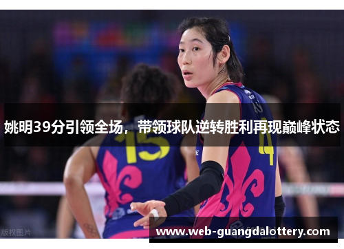 姚明39分引领全场,带领球队逆转胜利再现巅峰状态 姚明39分引领全场,带领球队逆转胜利再现巅峰状态