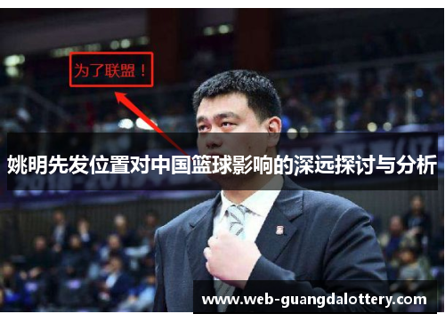 姚明先发位置对中国篮球影响的深远探讨与分析