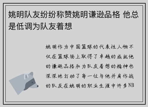 姚明队友纷纷称赞姚明谦逊品格 他总是低调为队友着想 姚明队友纷纷称赞姚明谦逊品格 他总是低调为队友着想