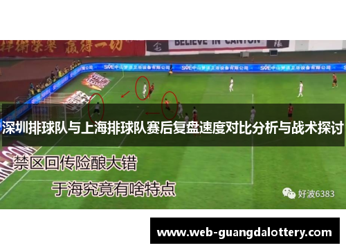 深圳排球队与上海排球队赛后复盘速度对比分析与战术探讨