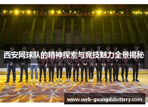 西安网球队的精神探索与竞技魅力全景揭秘