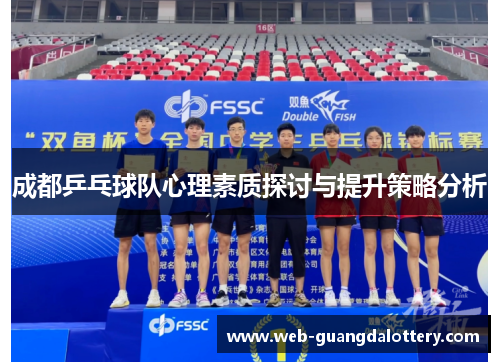 成都乒乓球队心理素质探讨与提升策略分析