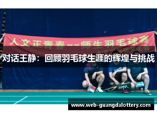 对话王静：回顾羽毛球生涯的辉煌与挑战