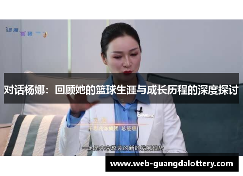对话杨娜：回顾她的篮球生涯与成长历程的深度探讨