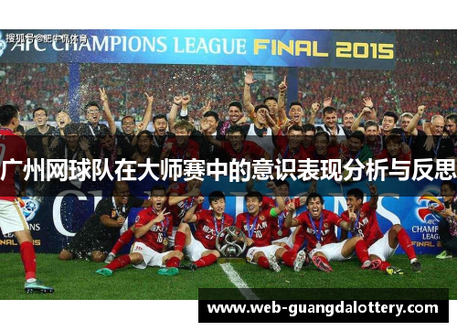 广州网球队在大师赛中的意识表现分析与反思