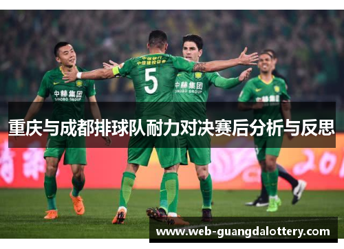 重庆与成都排球队耐力对决赛后分析与反思