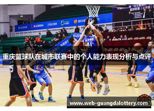 重庆篮球队在城市联赛中的个人能力表现分析与点评