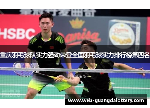 重庆羽毛球队实力强劲荣登全国羽毛球实力排行榜第四名