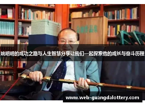 姚明明的成功之路与人生智慧分享让我们一起探索他的成长与奋斗历程