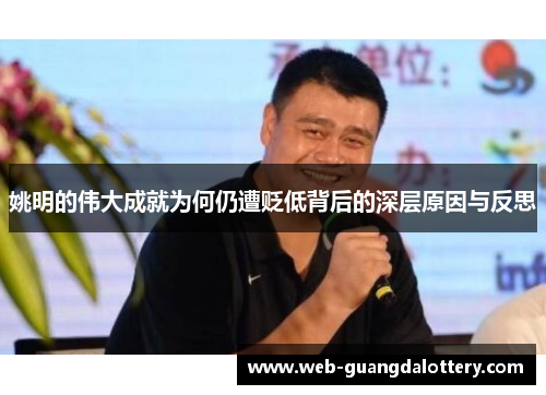 姚明的伟大成就为何仍遭贬低背后的深层原因与反思