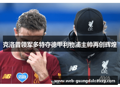 克洛普领军多特夺德甲利物浦主帅再创辉煌