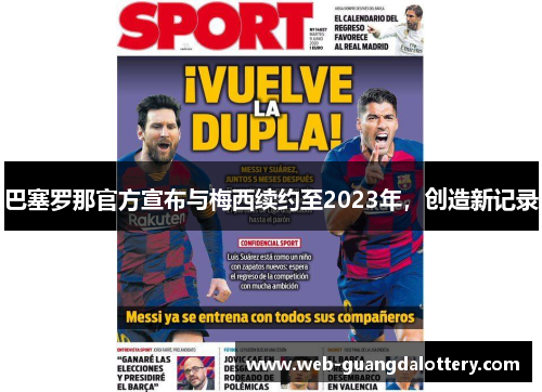 巴塞罗那官方宣布与梅西续约至2023年，创造新记录