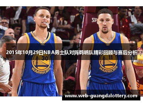 2015年10月29日NBA勇士队对阵鹈鹕队精彩回顾与赛后分析