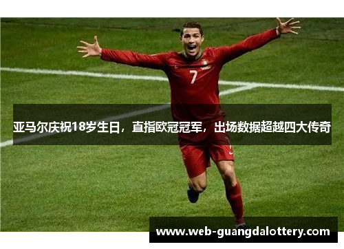 亚马尔庆祝18岁生日,直指欧冠冠军,出场数据超越四大传奇 亚马尔庆祝18岁生日,直指欧冠冠军,出场数据超越四大传奇