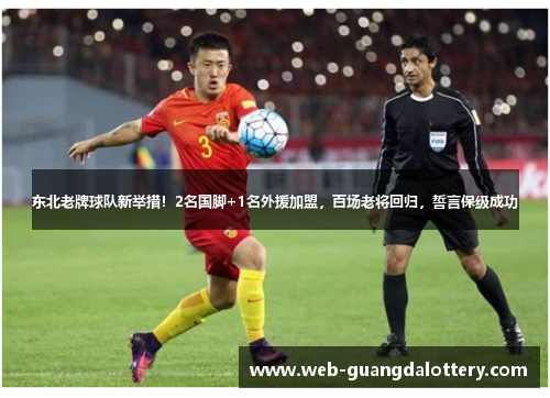 东北老牌球队新举措！2名国脚+1名外援加盟，百场老将回归，誓言保级成功