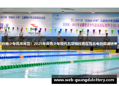 岭南少年风采尽显！2025年省青少年现代五项锦标赛在茂名电白圆满结束