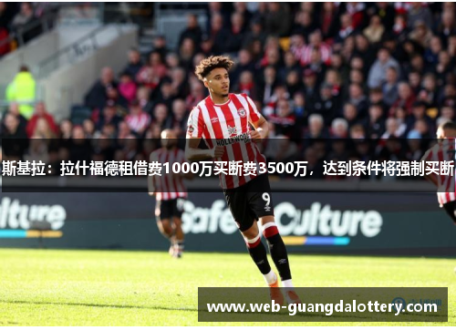 斯基拉：拉什福德租借费1000万买断费3500万，达到条件将强制买断