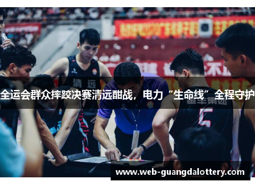 全运会群众摔跤决赛清远酣战，电力“生命线”全程守护