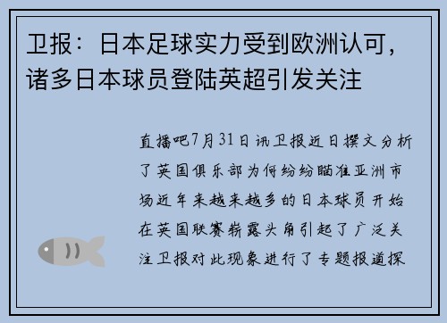 卫报:日本足球实力受到欧洲认可,诸多日本球员登陆英超引发关注 卫报:日本足球实力受到欧洲认可,诸多日本球员登陆英超引发关注