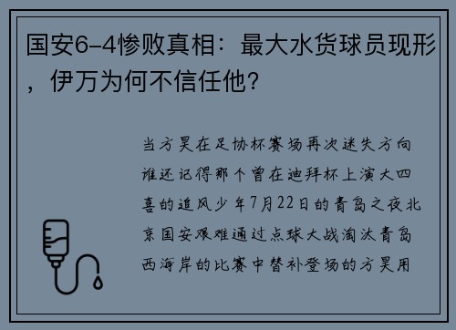国安6-4惨败真相:最大水货球员现形,伊万为何不信任他? 国安6-4惨败真相:最大水货球员现形,伊万为何不信任他?