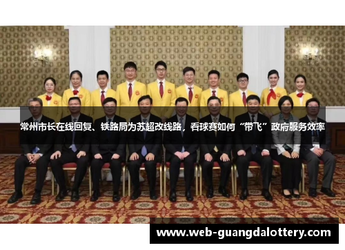 常州市长在线回复、铁路局为苏超改线路,看球赛如何“带飞”政府服务效率 常州市长在线回复、铁路局为苏超改线路,看球赛如何“带飞”政府服务效率