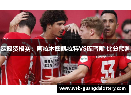 欧冠资格赛:阿拉木图凯拉特VS库普斯 比分预测 欧冠资格赛:阿拉木图凯拉特VS库普斯 比分预测