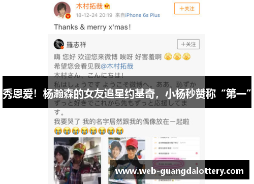 秀恩爱!杨瀚森的女友追星约基奇,小杨秒赞称“第一” 秀恩爱!杨瀚森的女友追星约基奇,小杨秒赞称“第一”