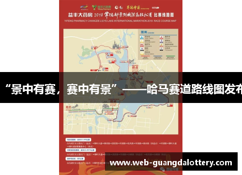 “景中有赛,赛中有景”——哈马赛道路线图发布 “景中有赛,赛中有景”——哈马赛道路线图发布