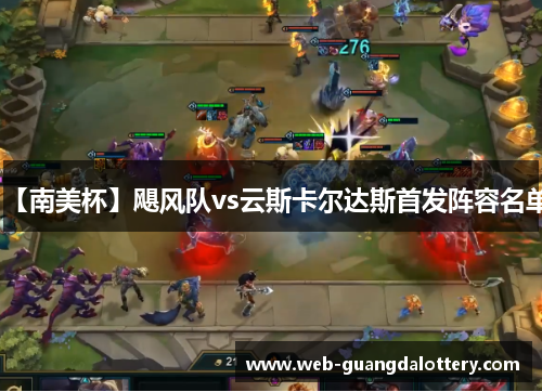 【南美杯】飓风队vs云斯卡尔达斯首发阵容名单 【南美杯】飓风队vs云斯卡尔达斯首发阵容名单