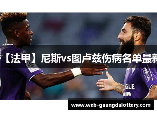 【法甲】尼斯vs图卢兹伤病名单最新 【法甲】尼斯vs图卢兹伤病名单最新