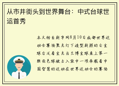 从市井街头到世界舞台:中式台球世运首秀 从市井街头到世界舞台:中式台球世运首秀