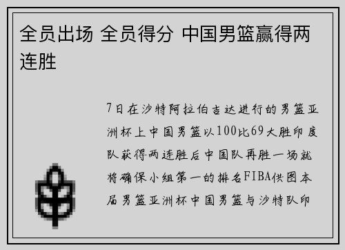 全员出场 全员得分 中国男篮赢得两连胜