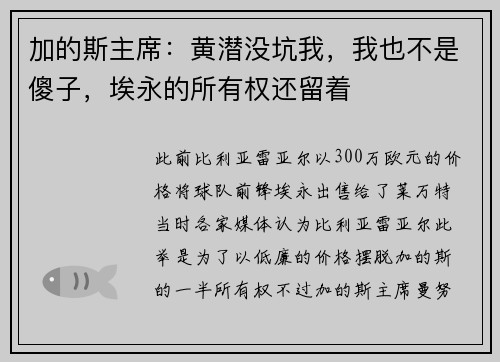 加的斯主席:黄潜没坑我,我也不是傻子,埃永的所有权还留着 加的斯主席:黄潜没坑我,我也不是傻子,埃永的所有权还留着