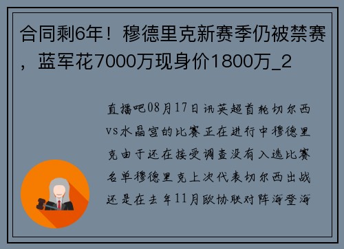 合同剩6年!穆德里克新赛季仍被禁赛,蓝军花7000万现身价1800万_2 合同剩6年!穆德里克新赛季仍被禁赛,蓝军花7000万现身价1800万_2