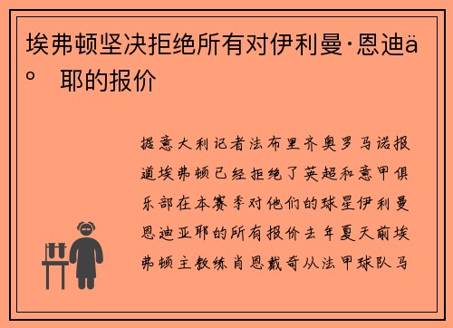埃弗顿坚决拒绝所有对伊利曼·恩迪亚耶的报价 埃弗顿坚决拒绝所有对伊利曼·恩迪亚耶的报价