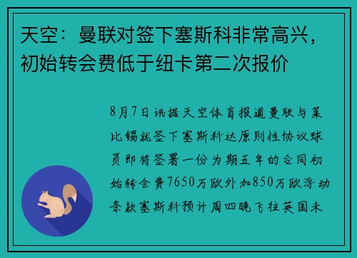 天空:曼联对签下塞斯科非常高兴,初始转会费低于纽卡第二次报价 天空:曼联对签下塞斯科非常高兴,初始转会费低于纽卡第二次报价