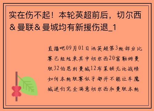 实在伤不起!本轮英超前后,切尔西&曼联&曼城均有新援伤退_1 实在伤不起!本轮英超前后,切尔西&曼联&曼城均有新援伤退_1