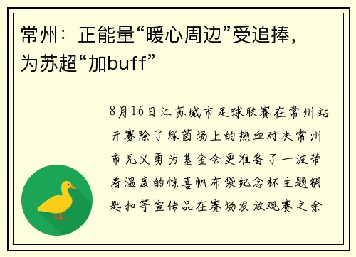 常州：正能量“暖心周边”受追捧，为苏超“加buff”