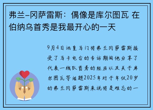 弗兰-冈萨雷斯：偶像是库尔图瓦 在伯纳乌首秀是我最开心的一天
