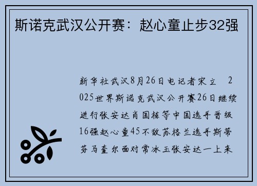 斯诺克武汉公开赛:赵心童止步32强 斯诺克武汉公开赛:赵心童止步32强
