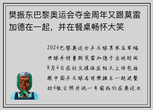 樊振东巴黎奥运会夺金周年又跟莫雷加德在一起,并在餐桌畅怀大笑 樊振东巴黎奥运会夺金周年又跟莫雷加德在一起,并在餐桌畅怀大笑