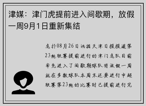 津媒:津门虎提前进入间歇期,放假一周9月1日重新集结 津媒:津门虎提前进入间歇期,放假一周9月1日重新集结