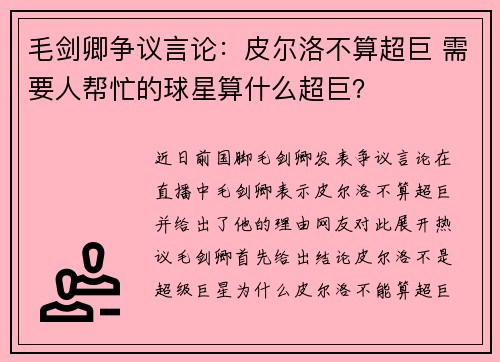毛剑卿争议言论:皮尔洛不算超巨 需要人帮忙的球星算什么超巨? 毛剑卿争议言论:皮尔洛不算超巨 需要人帮忙的球星算什么超巨?