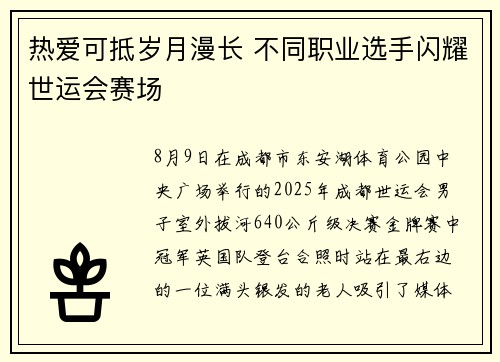 热爱可抵岁月漫长 不同职业选手闪耀世运会赛场