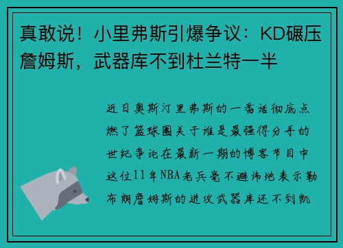 真敢说!小里弗斯引爆争议:KD碾压詹姆斯,武器库不到杜兰特一半 真敢说!小里弗斯引爆争议:KD碾压詹姆斯,武器库不到杜兰特一半