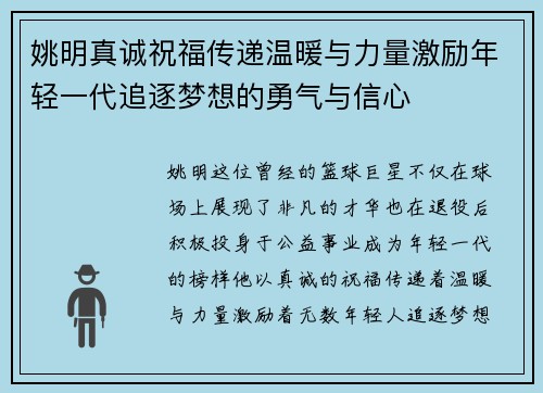 姚明真诚祝福传递温暖与力量激励年轻一代追逐梦想的勇气与信心