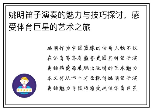 姚明笛子演奏的魅力与技巧探讨，感受体育巨星的艺术之旅