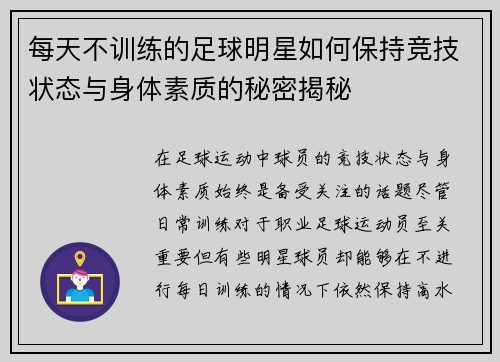 每天不训练的足球明星如何保持竞技状态与身体素质的秘密揭秘